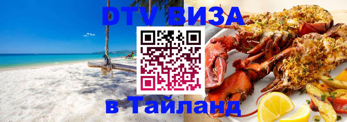 DTV виза Тайланд 