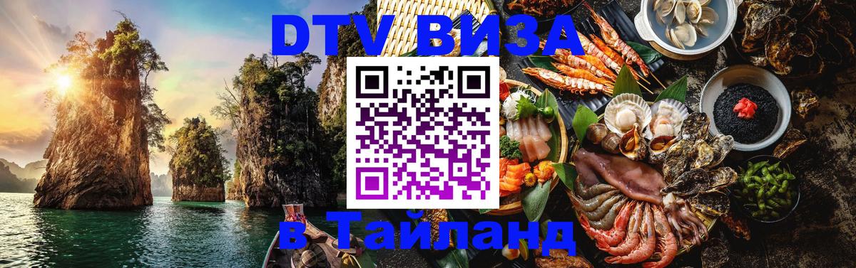 DTV (ДТВ) visa Таиланд 